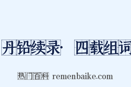 丹铅续录·四载组词是什么意思的图片